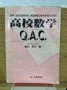 高校数学　Q.A.C.