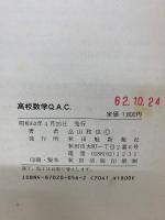 高校数学　Q.A.C.