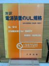 対訳電源装置のUL規格　世界の電源電圧・周波数一覧表付