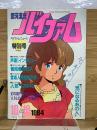 銀河漂流 バイファム　1984年10月10日号