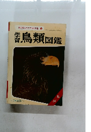 保育社の学習図鑑 5 学習鳥類図鑑