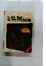 保育社の学習図鑑 5 学習鳥類図鑑