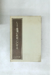 目で見る地域の教育100年史
