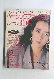 ベーシックファッション ルール　BOOK　1986年春・夏版