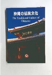 沖縄の伝統文化