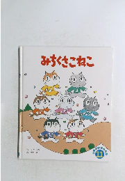 みちくさこねこ