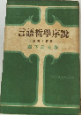 言語哲学序説　表現と實體