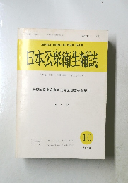 日本公衆衛生雑誌　1989年10月号