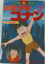 米来少年コナン　2