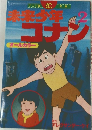 米来少年コナン　2