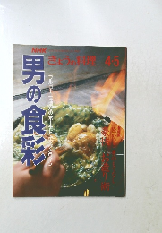 NHK きょうの料理　男の食彩　1993年