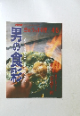 NHK きょうの料理　男の食彩　1993年
