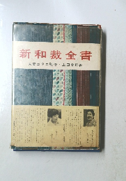 新和裁全書
