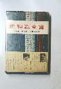 新和裁全書