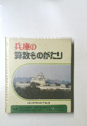 兵庫の算数ものがたり