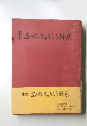 定本おのちゅうこう詩集