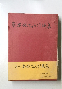 定本おのちゅうこう詩集