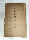 觀相易占大鑑