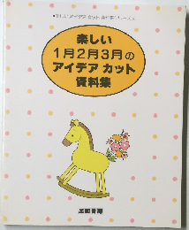 楽しい1月2月3月のアイデアカット資料集