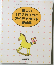 楽しい1月2月3月のアイデアカット資料集