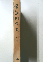 阪賀川市史 中世