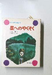 日本の幼年童話 11星へのやくそく　