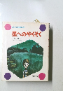 日本の幼年童話 11星へのやくそく　