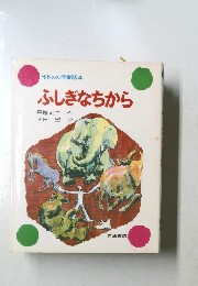 ふしぎなちから