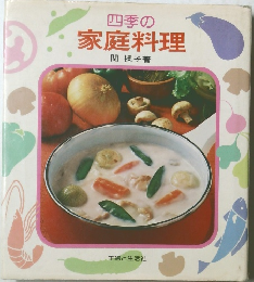 四季の家庭料理　