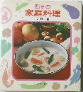 四季の家庭料理　