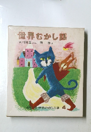 世界むかし話　