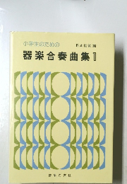 小学生のための器楽合奏曲集 1