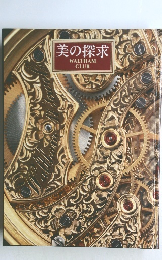 美の探求