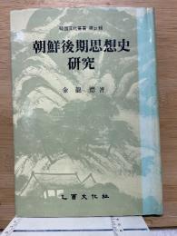 朝鮮後期思想史研究