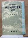 朝鮮後期思想史研究