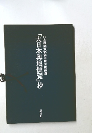 「大日本輿地便覧」抄