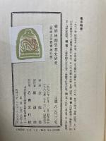 朝鮮後期思想史研究