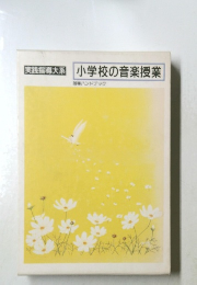 実践指導大系 小学校の音楽授業