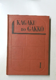 KAGAKU　no　GAKKO　I