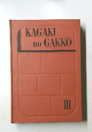 KAGAKU no GAKKO　3
