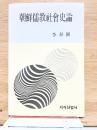 朝鮮儒教社会史論