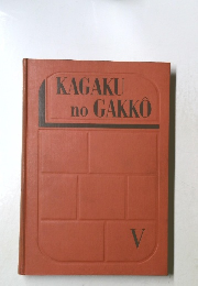 KAGAKU  no GAKKO　5