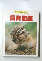 飼育図鑑