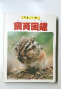 飼育図鑑