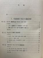 朝鮮儒教社会史論