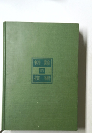初診の技術