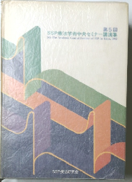 SSP療法学術中央セミナー講演集　第5回
