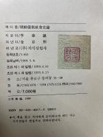 朝鮮儒教社会史論
