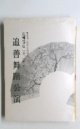 追善舞踊公演