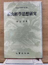 茶山経学思想研究